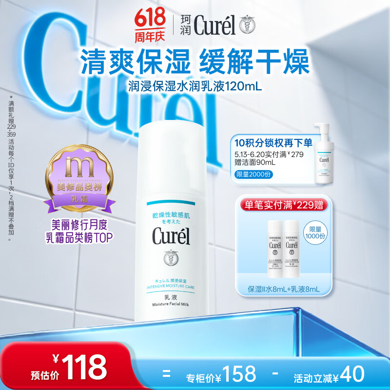 珂润（Curel）神经酰胺补水保湿敏感肌男女士护肤化妆品生日礼物 保湿乳液120ml