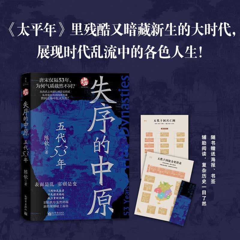失序的中原五代53年新世界出版社陈钦 著 书籍 图书