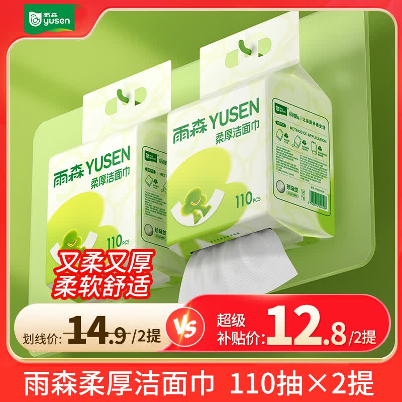 雨森（YUSEN）一次性洗脸巾婴儿加厚擦脸巾洁面巾家用绵柔巾悬挂下拉抽 110抽2提