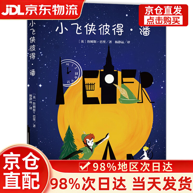 【次日达+正版全新】小飞侠彼得潘（经典新读）
