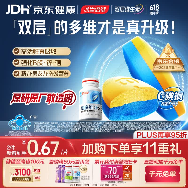 汤臣倍健他多维双层片180片男士多种复合维生素b族维生素d3补钙锌硒烟酰胺