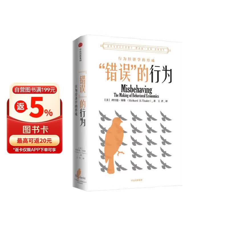 错误的行为 新版 2017年诺贝尔经济学奖得主作品 助推 赢家的诅咒 行为经济学 理查德 塞勒作品 中信出版社图书