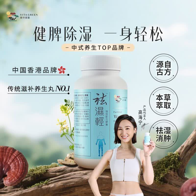 维特健灵祛湿清&调理水肿 健脾清火&无湿轻养生胶囊60粒 日常祛湿 60粒*4瓶 官方正品