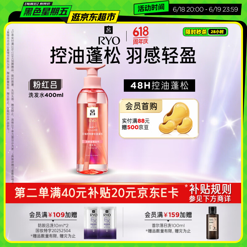 吕（Ryo）粉红吕洗发水400ml 控油蓬松清爽净彻丰盈润泽洗发膏黑色星期五