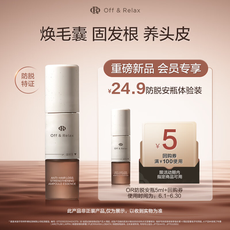 Off&Relax防脱焕发安瓶强韧发根固发密发头皮精华液5ml 京东试用