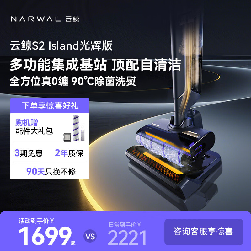 云鲸洗地机S2Island 多功能集成基站 90°除菌熨干180° 扫地机器人洗拖吸一体
