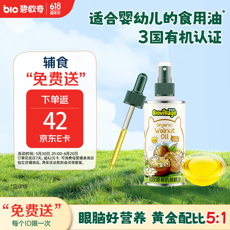 碧欧奇有机核桃油 100ml