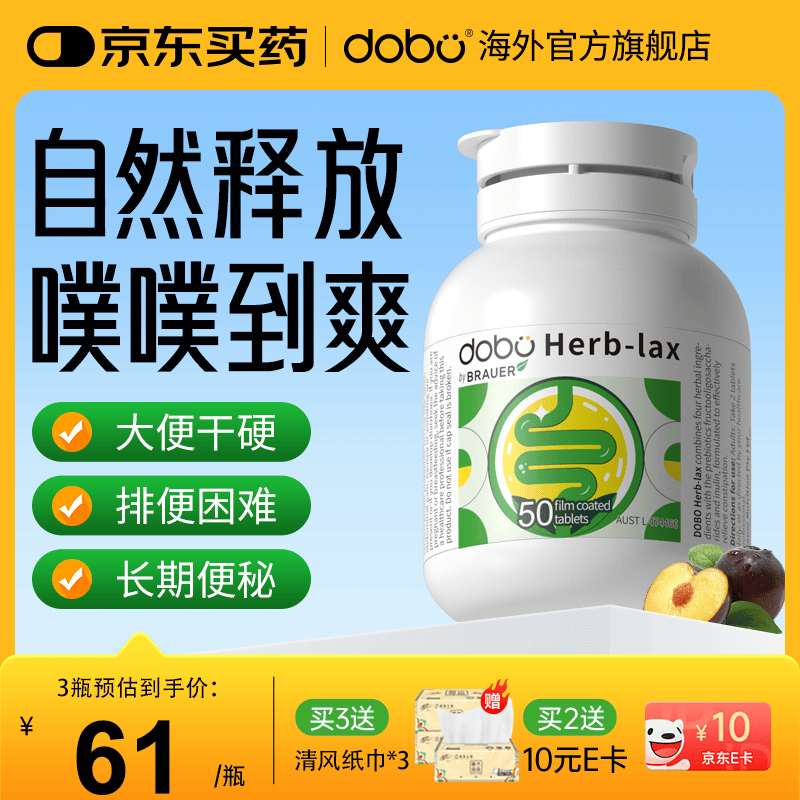 DOBO 噗噗片 通便润肠便秘清肠排宿便西梅草本酵素片老人成人 【温和通畅】中轻度者使用 50粒*1瓶