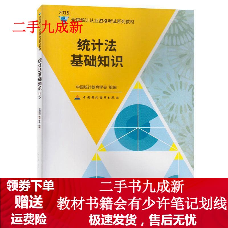 统计法 9787509561904 中国财政经济出版社