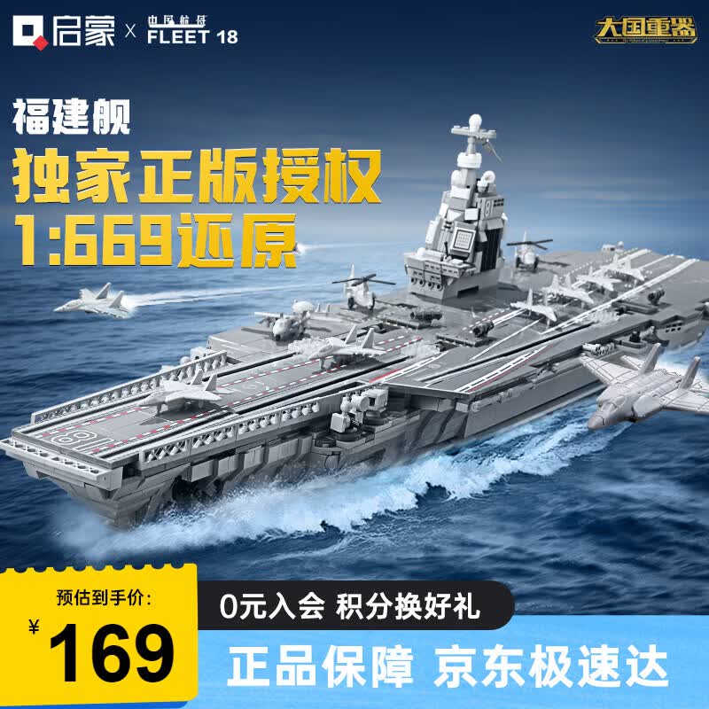 启蒙福建舰积木航空母舰军事模型拼装玩具男孩生日礼物6-12岁 福建舰