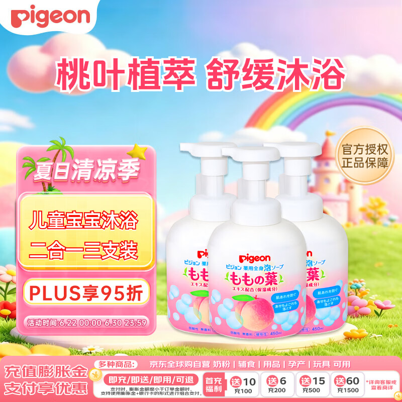 贝亲（Pigeon）婴儿儿童洗发沐浴露宝宝桃叶精华沐浴二合一温和450ml*3日本进口