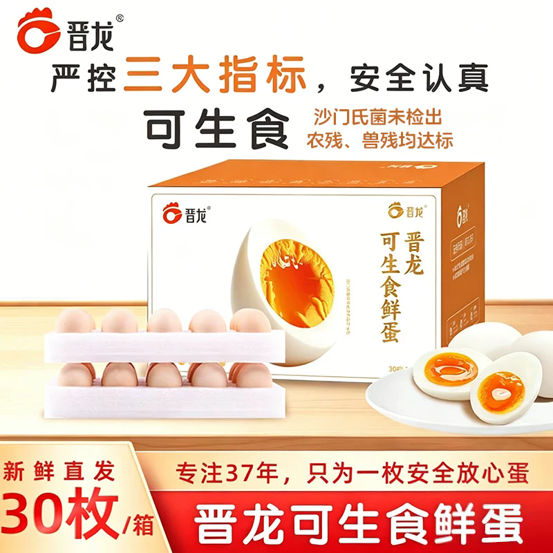 晋龙可生食鲜鸡蛋30枚 7元 - 86线报