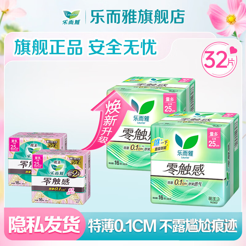 乐而雅花王零触感卫生巾特薄日用夜用姨妈巾贴合防漏透气 【日用】乐而雅零触感250mm32片