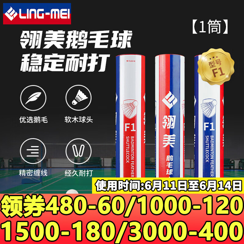 翎美（LING-MEI）羽毛球F系列鹅毛球飞行稳定耐打比赛专用羽毛球 翎美F1 1筒 76速