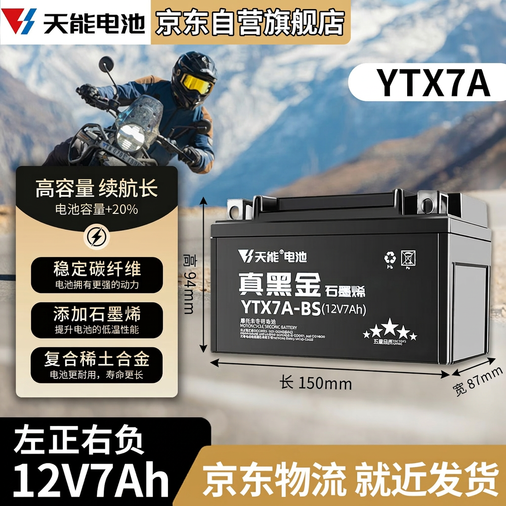 天能电池免维护摩托车电瓶YTX7A海王星女装踏板车铃木12v通用蓄电池