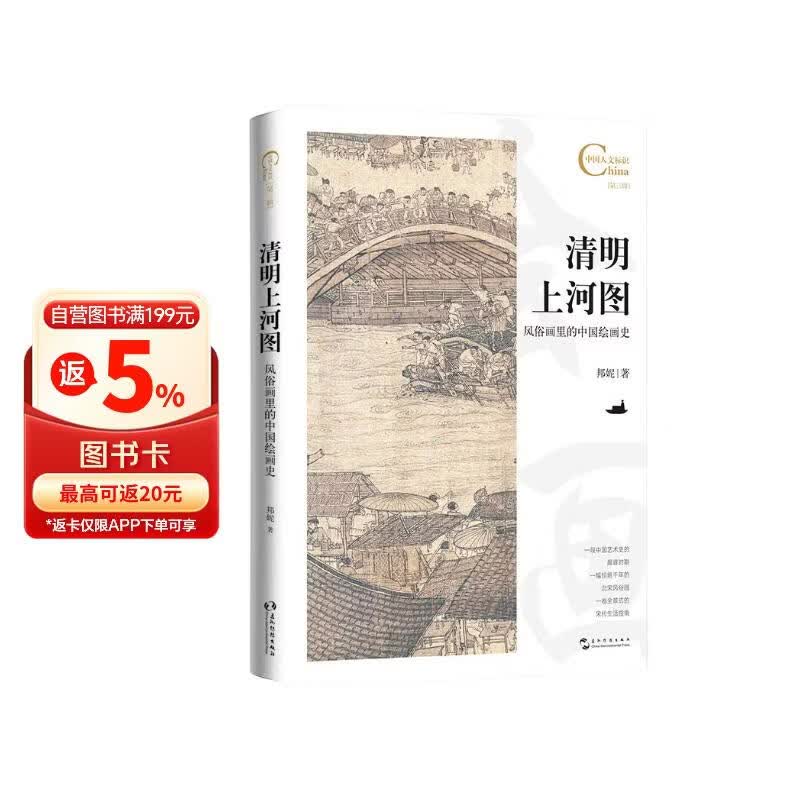 中国人文标识系列 清明上河图 风俗画里的中国绘画史 五洲传播出版社 北宋风俗 宋代生活指南 张择端