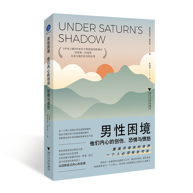 男性困境：他们内心的创伤恐惧与愤怒（中年之路作者关于性别创伤的探讨）