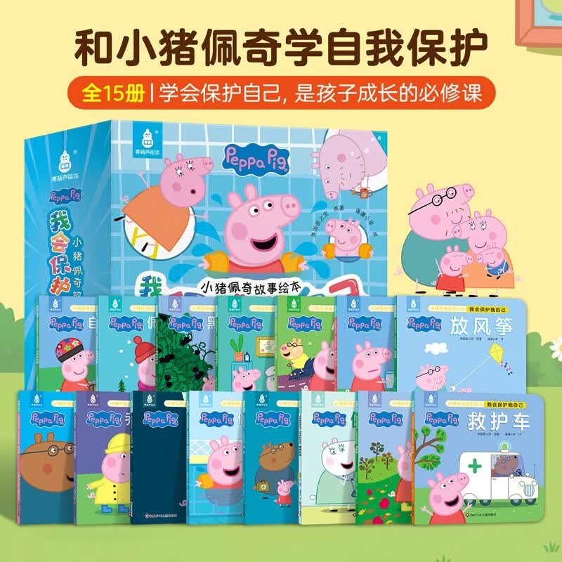 【全套15册】小猪佩奇我会保护我自己绘本粉红猪小妹Peppa Pig 3到4-5-6岁宝宝睡前故事图画书儿童阅读绘本宝宝故事绘本乔治动画故事书男女孩生日礼物青葫芦
