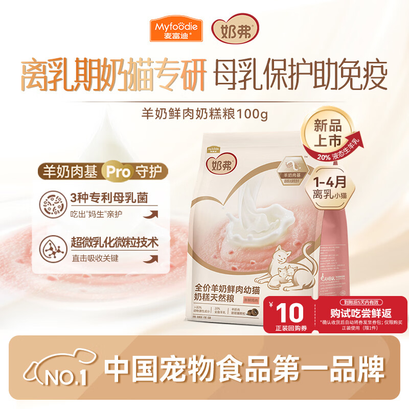 麦富迪猫粮 奶弗天然幼猫奶糕粮羊奶鲜肉高蛋白离乳易吸收1-4月100g