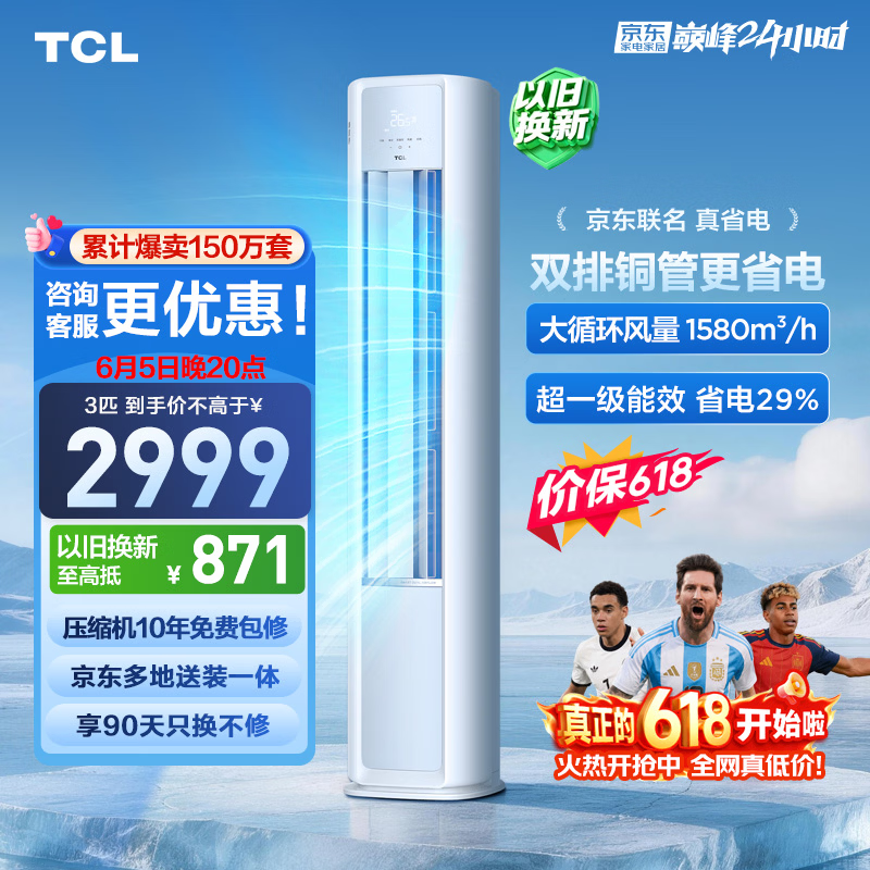 TCL空调【价保618】京东联名真省电大3匹新一级能效变频双排铜管立式柜机KFR-72LW/JD21+B1国家补贴