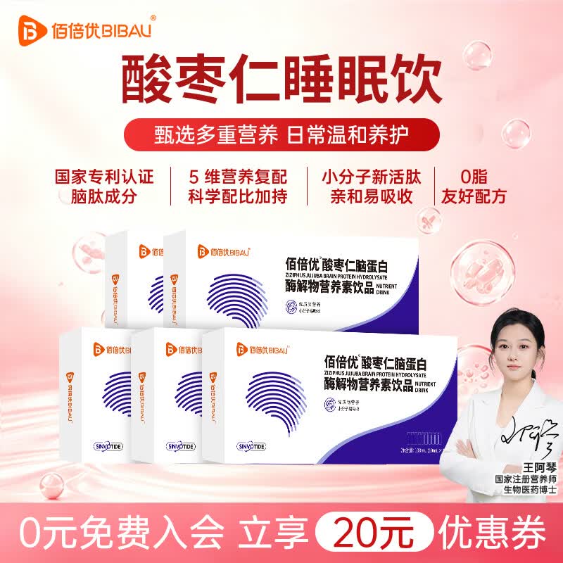 佰倍优脑蛋白肽口服液酸枣仁学生青少年成年人睡眠饮营养素饮品 【周期装】酸枣仁睡眠饮 10瓶*5盒