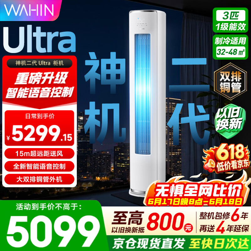 华凌空调【保价618】神机二代3匹柜机  超一级能效冷暖双用大双排铜管智能自清洁 家用客厅立式柜机 神机二代 升级ULTRA 3匹 【更强性能+语音互联 】