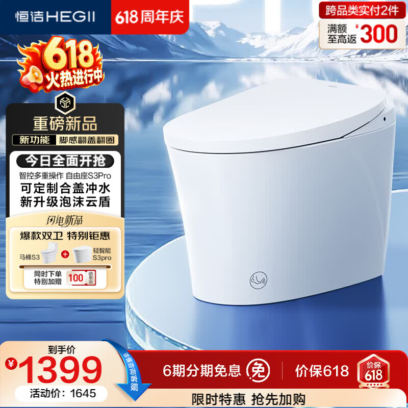 恒洁（HEGII）京东联名轻智能马桶自由座S3Pro脚感翻盖泡沫盾DCQ661P-305