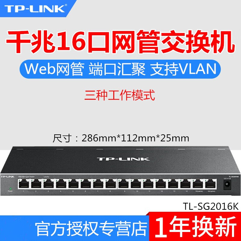 TP-LINK TL-SG2016K全千兆16口WEB网管交换机铁壳桌面式VLAN模式 TL-SG2016K 16个