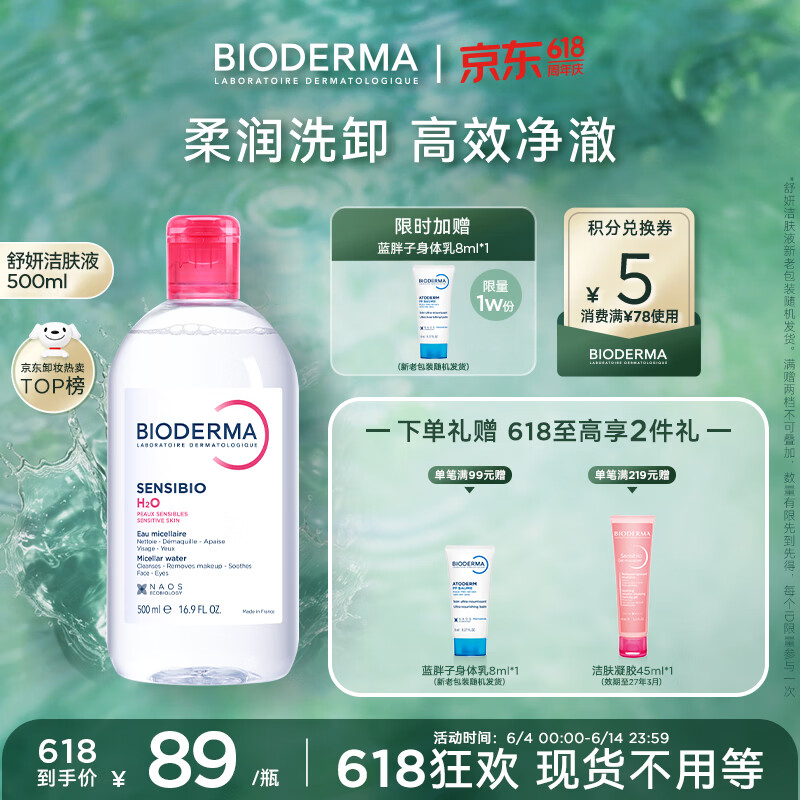 贝德玛（BIODERMA）【618】粉水敏感肌洗卸温和不伤肤卸妆水水润清爽500ml