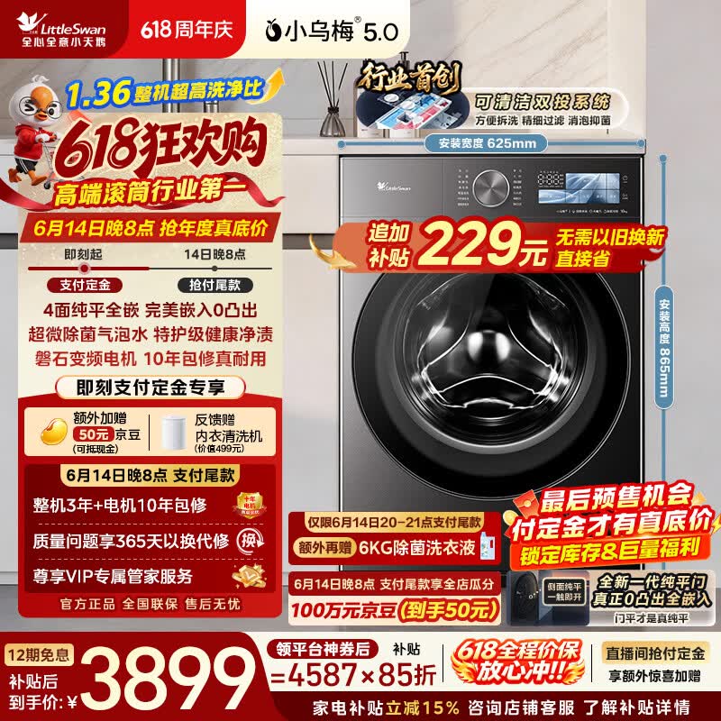小天鹅（LittleSwan）【价保618】小乌梅5.0跨代机皇 滚筒洗衣机全自动 10KG纯平全嵌 TG10EK60 1.36洗净比 以旧换新