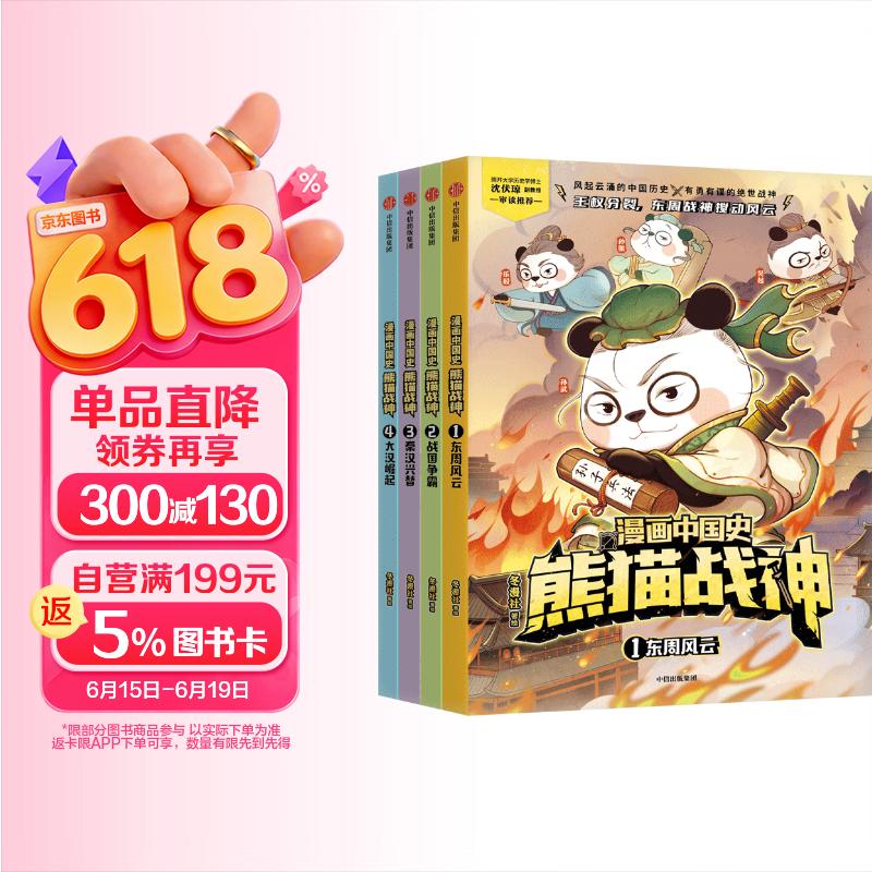 漫画中国史·熊猫战神（第一辑）全4册【7-12岁】历史启蒙漫画 东周风云 战国争霸 秦汉兴替 大汉崛起 讲解700多年中国古代史 中国环境标志产品绿色印刷