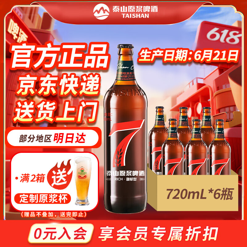 泰山原浆啤酒泰山原浆7天新鲜10°p全麦芽酿造精酿啤酒整箱 720mL 6瓶 整箱装 京东折扣/优惠券