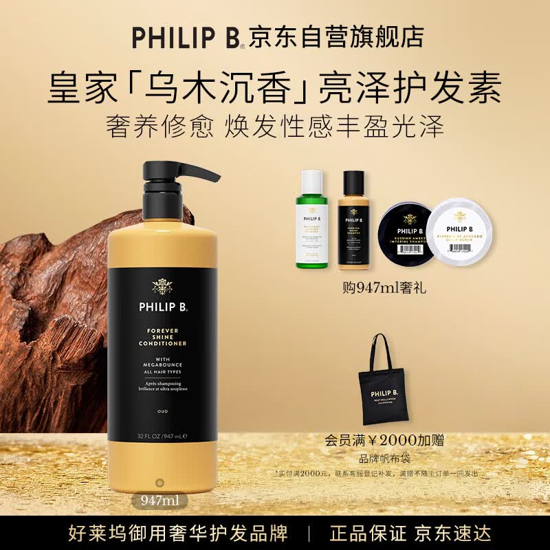 PHILIP B皇家乌木沉香闪亮护发素947ml修护柔顺滋润亮泽香氛