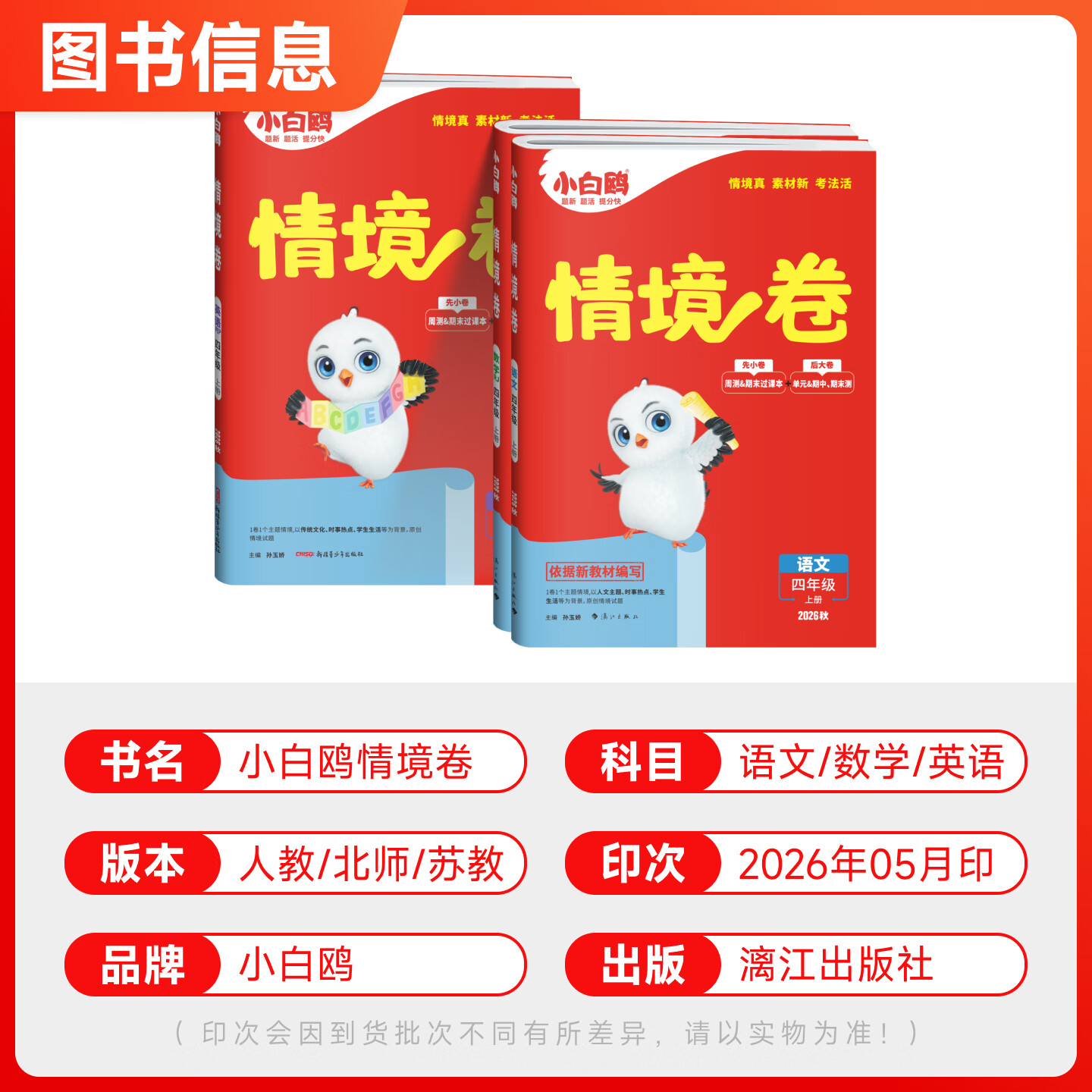 2026秋万唯小白鸥小学情境卷情境题一二三四五六年级下册上册语文数学英语人教版北师苏教版课本教材同步训练习册原创情景题课课练 四年级上册【2026秋】 【2本】语文+数学人教版(更换版本下单备注)