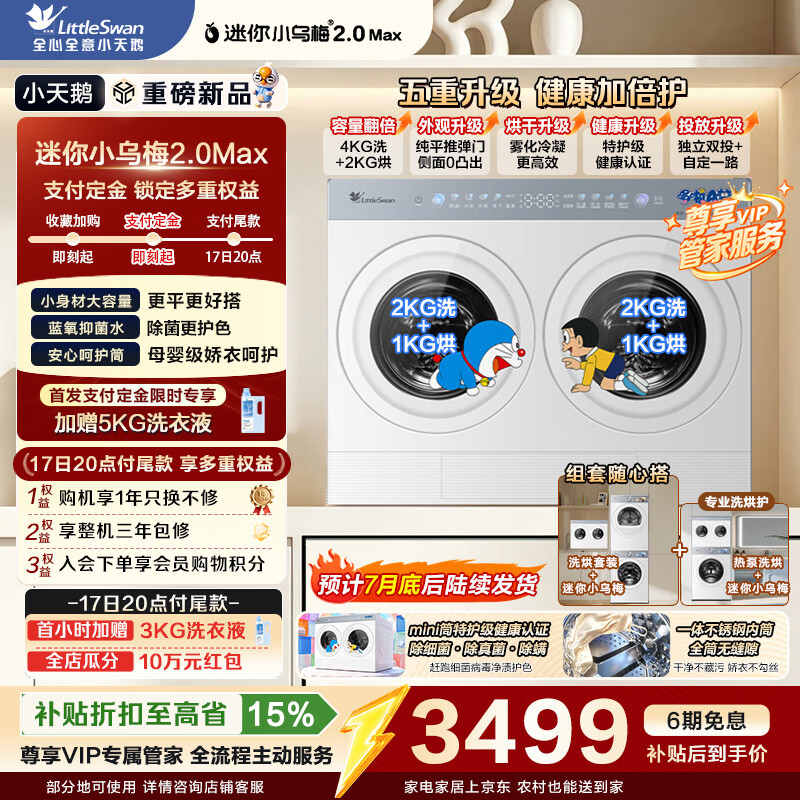 小天鹅（LittleSwan）迷你小乌梅2.0Max双筒分区洗多筒组套 2KG+2KG洗烘一体可叠放洗衣机套装多筒组套懒人内衣洗全自动 TNDD40-09AID双筒