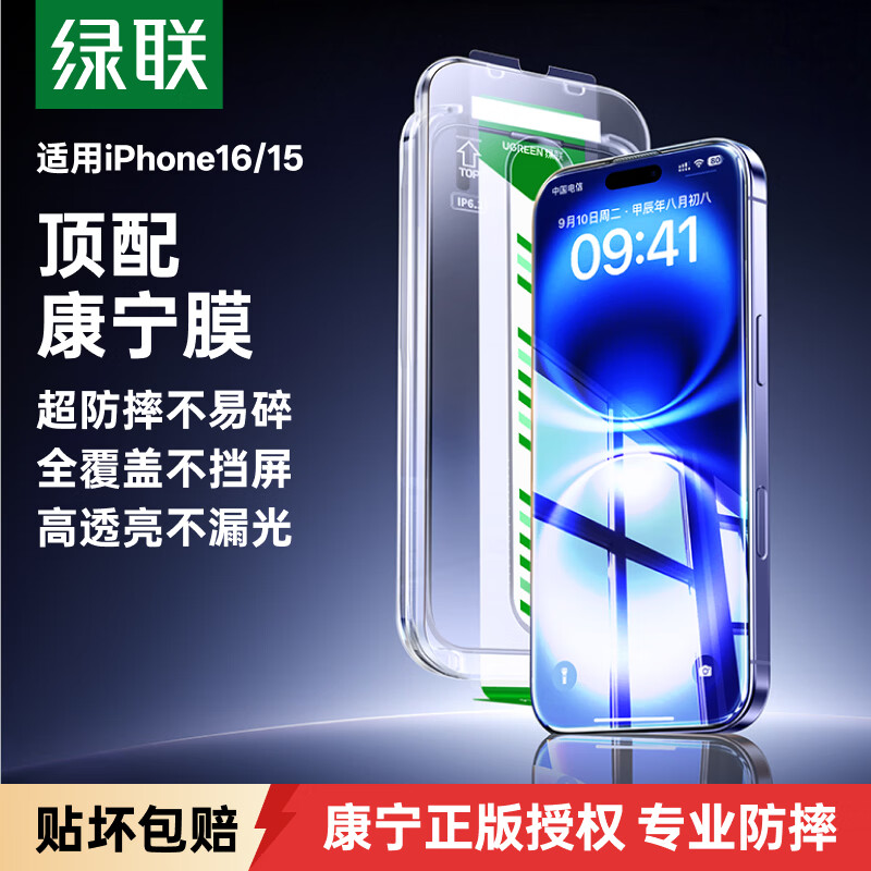 绿联【美国授权进口康宁Pro】适用苹果16/15钢化膜iPhone16/15手机膜全覆盖高清防摔防指纹保护膜