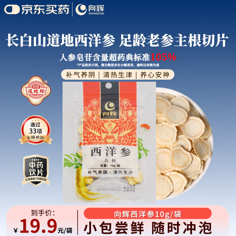 向辉西洋参10g正宗长白山西洋参花旗参片补品泡水泡酒可搭菊花黄芪枸杞茶养生茶中药饮片独立小包装