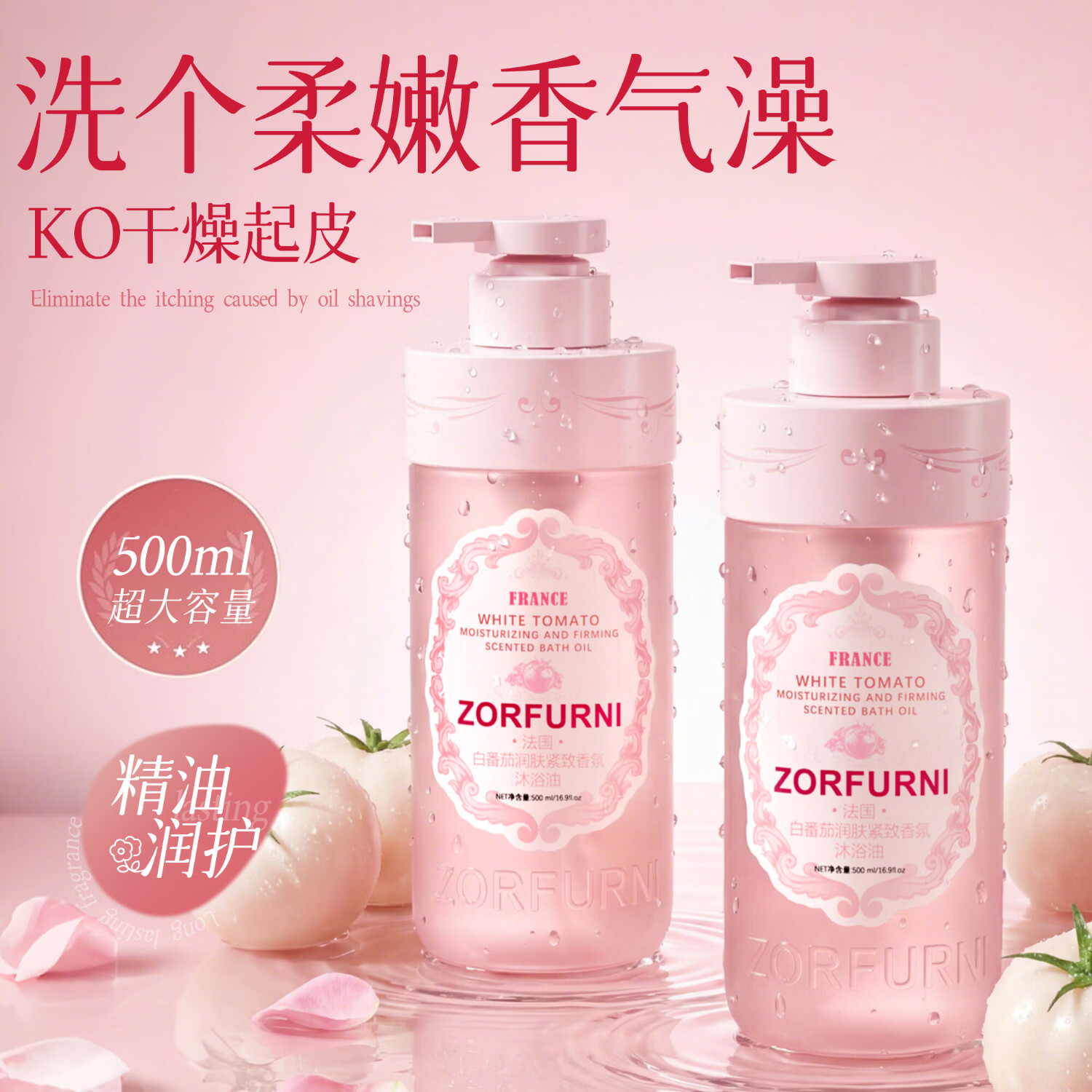 ZORFURNI 佐肤妮白番茄润肤紧致香氛沐浴油温和清洁滋润保湿清爽留香久 两瓶*500ml