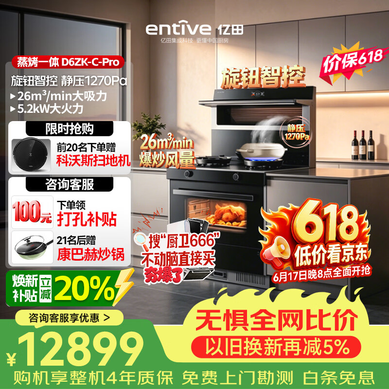 亿田集成灶 D6ZK-C-Pro 26风量/1270Pa 蒸烤一体 集成灶一体式 右排天然气 油烟机 - 86线报