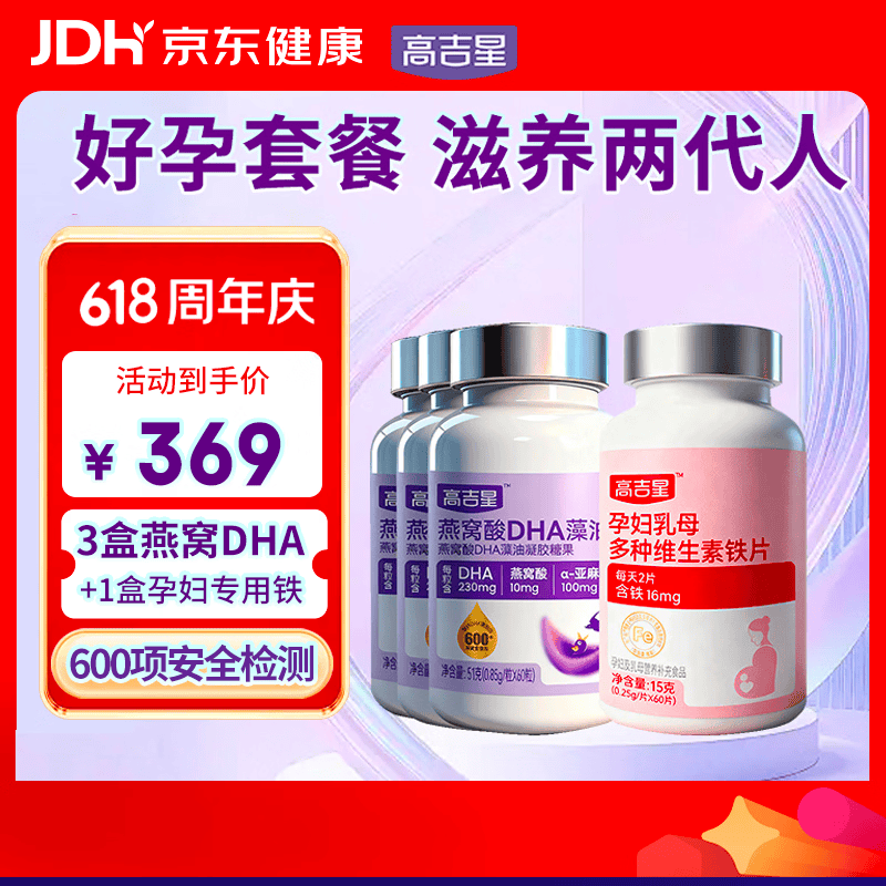 高吉星孕妇dha孕期营养dha藻油哺乳期铁剂孕妇营养品专用补铁复合维生素