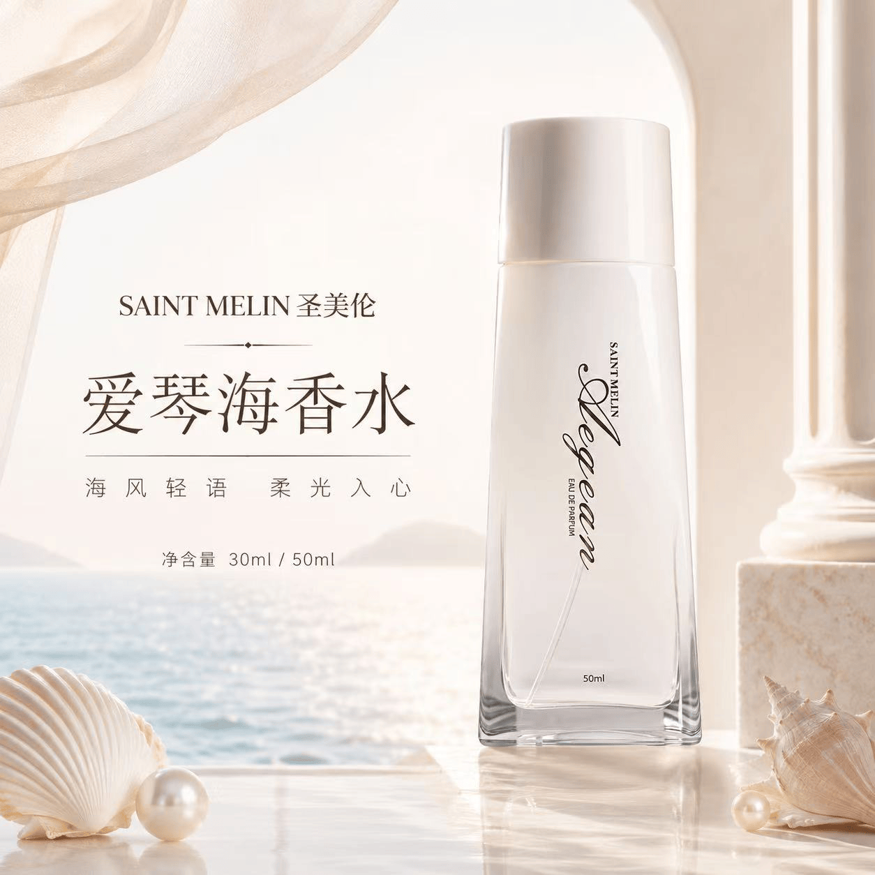 圣美伦（Saint Melin）爱琴海香水新款女士香水淡香清香高档正品持久留香公主香体送女友 爱情海 50ml