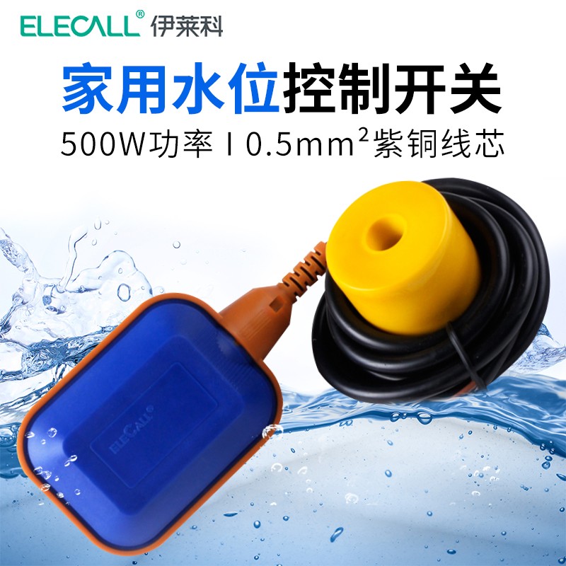 伊莱科（ELECALL）浮球开关水位开关水泵水箱控制器自动液位调节器EM15系列液位开关 方形标准款 线长3米 0.5平方铜线