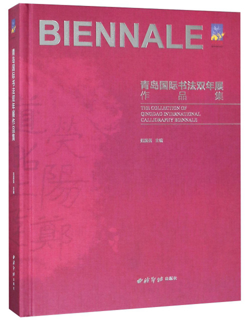 青岛国际书法双年展作品集