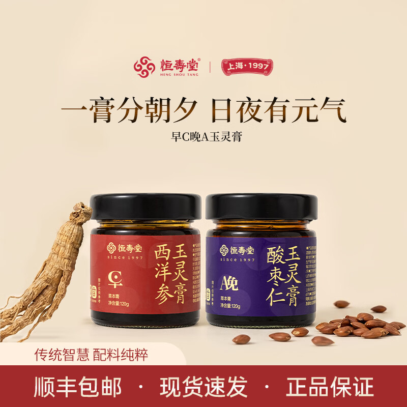 恒寿堂早晚玉灵膏西洋参玉灵膏+酸枣仁玉灵膏 西洋参龙眼黄芪熟地黄枸杞 【西洋参+酸枣仁玉灵膏】一组 120g*2瓶 恒寿堂早晚玉灵膏分时滋补