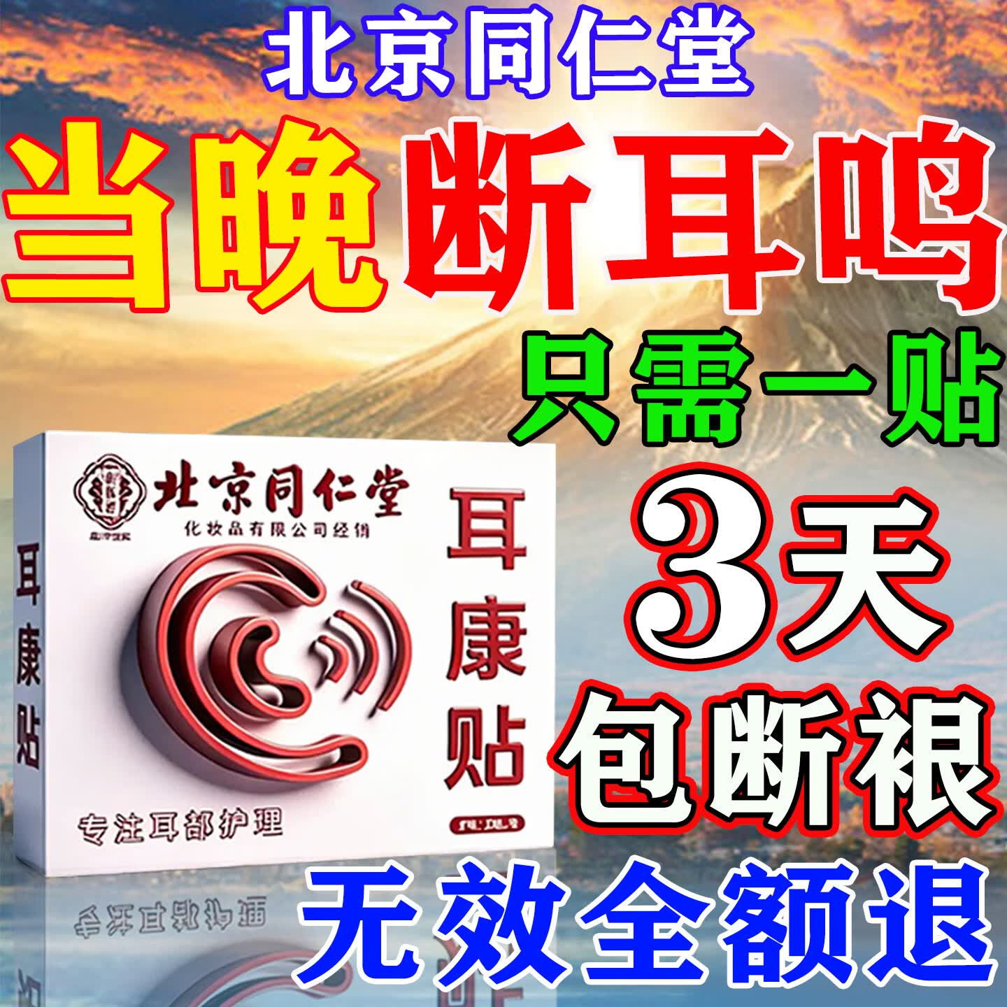 华神方耳鸣贴神经性蝉鸣声嗡嗡响有声专用膏药贴日本进口耳鸣专用膏药贴 特效1盒【北京同仁堂】 0盒*0片 聆香港宝芝林耳鸣贴穴位刺激贴