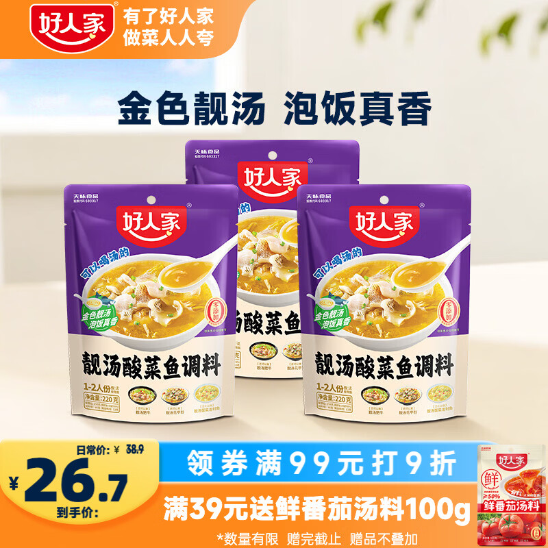 好人家靓汤酸菜鱼调料220g*3袋【0添加防腐剂】 酸爽金汤1袋可做1斤鱼