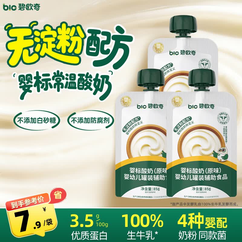 碧欧奇婴幼儿宝宝酸奶原味85g*3袋 无淀粉0添加蔗糖儿童常温6月辅食饮品
