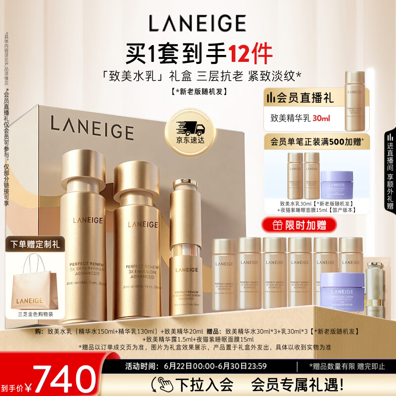兰芝致美护肤套装精华水150ml+精华乳130ml+精华20ml礼盒生日礼物女