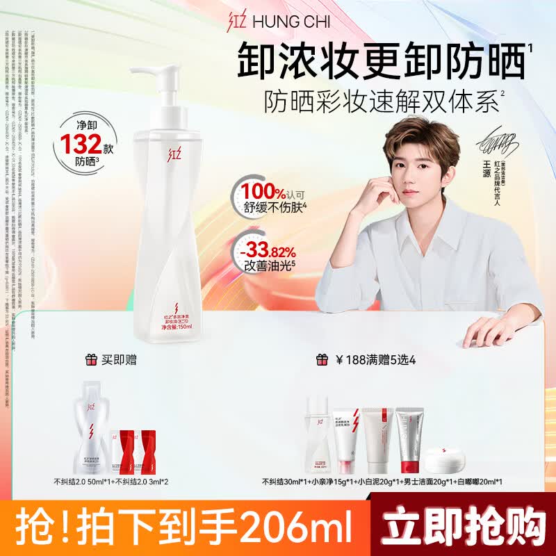 红之（HungChi）【王源同款】不纠结2.0多效净澈卸妆油150ml深层净润敏肌礼物