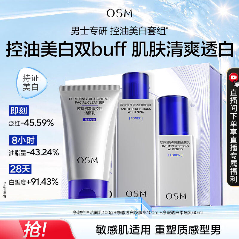 欧诗漫(OSM)男士洁水乳化妆品套装补水美白控油 父亲节礼物送爸爸